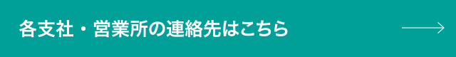 各支社・営業所の連絡先はこちら