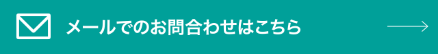 メールでのお問合わせはこちら