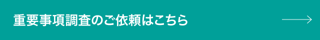 重要事項調査のご依頼はこちら
