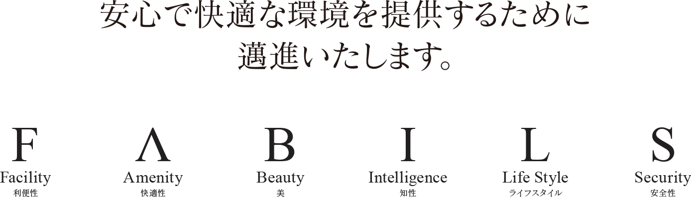 安心で快適な環境を提供するために邁進いたします。