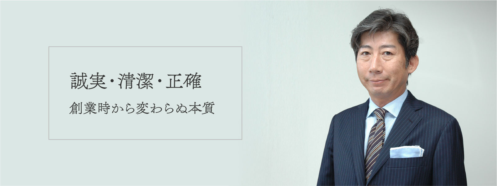 誠実・清潔・正確 創業時から変わらぬ本質