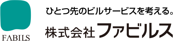 ひとつ先のビルサービスを考える。株式会社ファビルス