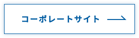 コーポレートサイトへ