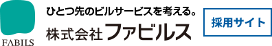 ひとつ先のビルサービスを考える。株式会社ファビルス採用サイト