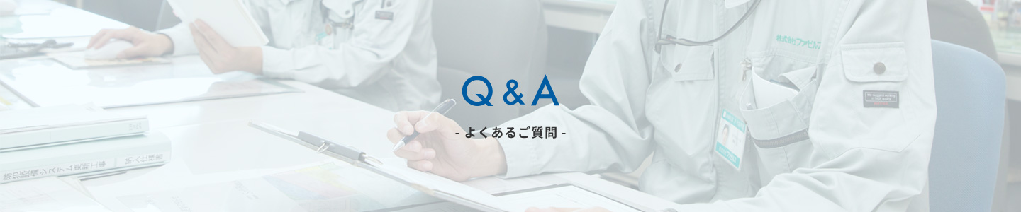 Q&A よくあるご質問