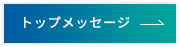 トップメッセージ