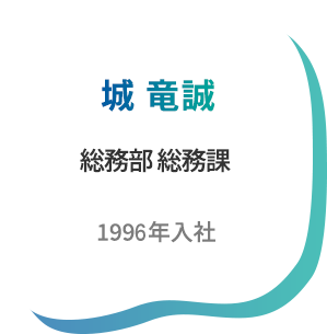 城 竜誠　総務部総務課　1997年入社