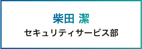 柴田 潔 セキュリティサービス部