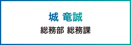 城 竜誠 総務部 総務課