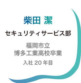 小濱貴啓 セキュリティサービス部 福岡工業大学卒業 入社2年目