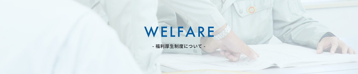 WELFARE 福利厚生制度について