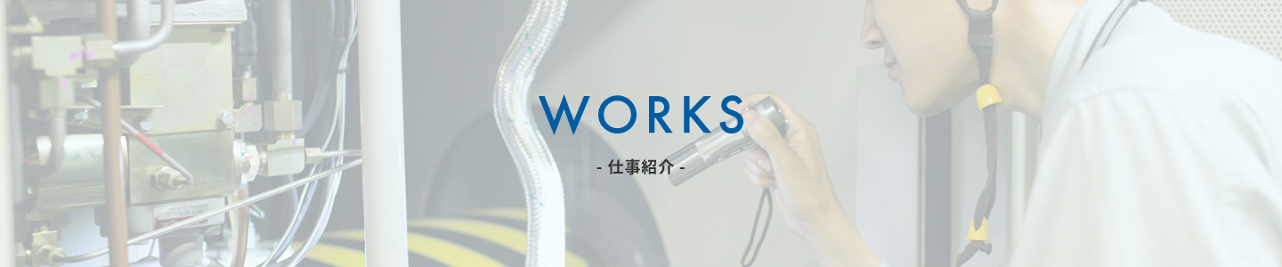 WORKS 仕事紹介